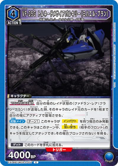 VF-25G トルネードメサイアバルキリー（ミハエル・ブラン）（EX14BT EX14BT/MCR-2-017 C / ブースターパック ｢マクロス｣シリーズ Vol.2 / マクロス）
