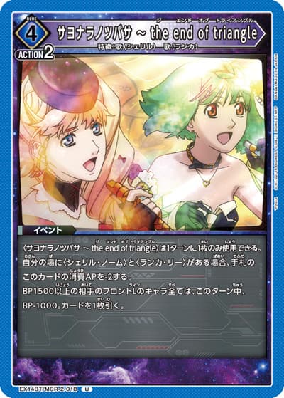 サヨナラノツバサ ～ the end of triangle（EX14BT EX14BT/MCR-2-018 U / ブースターパック ｢マクロス｣シリーズ Vol.2 / マクロス）