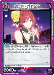 カナメ・バッカニア