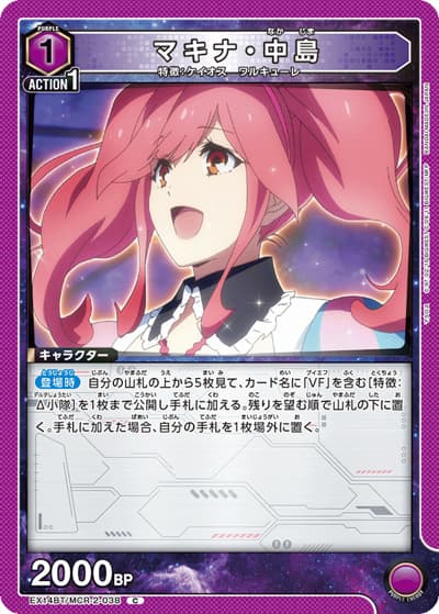 マキナ・中島（EX14BT EX14BT/MCR-2-038 C / ブースターパック ｢マクロス｣シリーズ Vol.2 / マクロス）