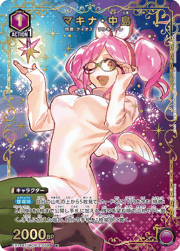 マキナ・中島