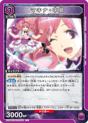 マキナ・中島