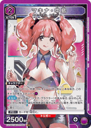 マキナ・中島