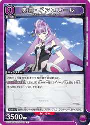 美雲・ギンヌメール