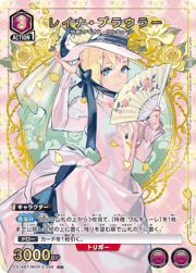 レイナ・プラウラー