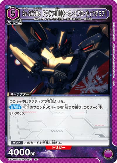 Sv-262Hs ドラケンIII（キース・エアロ・ウィンダミア）（EX14BT EX14BT/MCR-2-051 U / ブースターパック ｢マクロス｣シリーズ Vol.2 / マクロス）