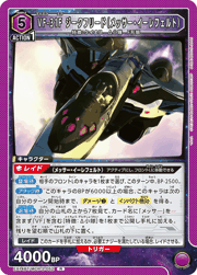 VF-31F ジークフリード（メッサー・イーレフェルト）