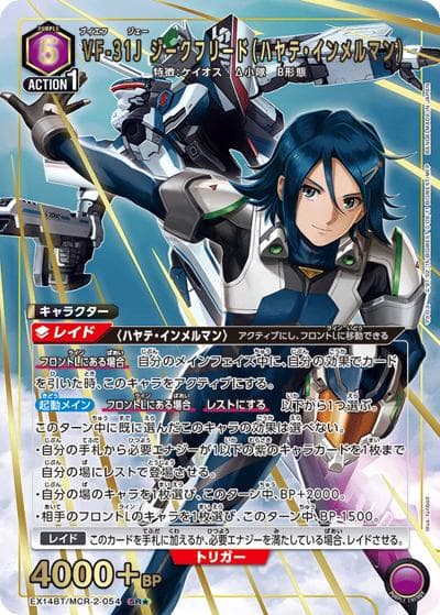 VF-31J ジークフリード（ハヤテ・インメルマン）（EX14BT EX14BT/MCR-2-054 SR★ / ブースターパック ｢マクロス｣シリーズ Vol.2 / マクロス）