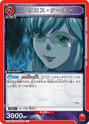 アリエス・ターナー