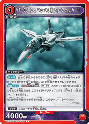 VF-0S フェニックス（ロイ・フォッカー）