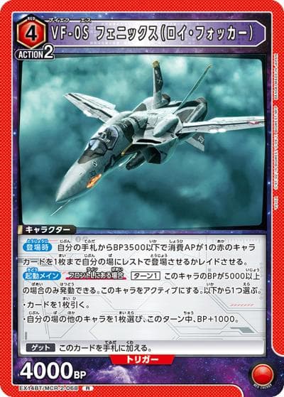 VF-0S フェニックス（ロイ・フォッカー）（EX14BT EX14BT/MCR-2-068 R / ブースターパック ｢マクロス｣シリーズ Vol.2 / マクロス）