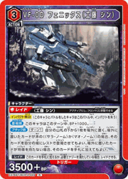 VF-0D フェニックス（工藤 シン）