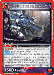 VF-0D フェニックス（工藤 シン）