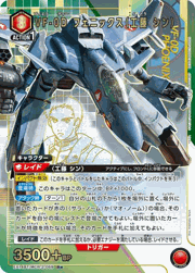 VF-0D フェニックス（工藤 シン）