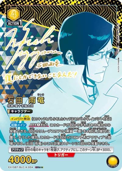 石田 雨竜（EX15BT EX15BT/BLC-4-004 SR★★ / ブースターパック BLEACH 千年血戦篇 Vol.3 / BLEACH）