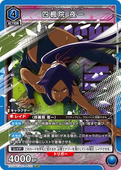 四楓院 夜一（EX15BT EX15BT/BLC-4-033 SR / ブースターパック BLEACH 千年血戦篇 Vol.3 / BLEACH）