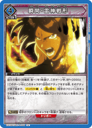 瞬閧・雷神戦形