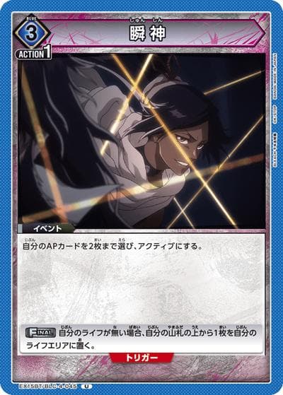 瞬神（EX15BT EX15BT/BLC-4-045 U / ブースターパック BLEACH 千年血戦篇 Vol.3 / BLEACH）