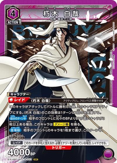 朽木 白哉（EX15BT EX15BT/BLC-4-053 SR / ブースターパック BLEACH 千年血戦篇 Vol.3 / BLEACH）