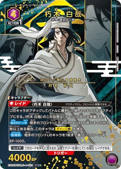 朽木 白哉（EX15BT EX15BT/BLC-4-053 SR★ / ブースターパック BLEACH 千年血戦篇 Vol.3 / BLEACH）