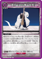 “真打”『しら筆一文字』