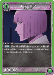 平子 真子