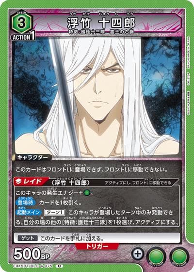 浮竹 十四郎（EX15BT EX15BT/BLC-4-075 U / ブースターパック BLEACH 千年血戦篇 Vol.3 / BLEACH）