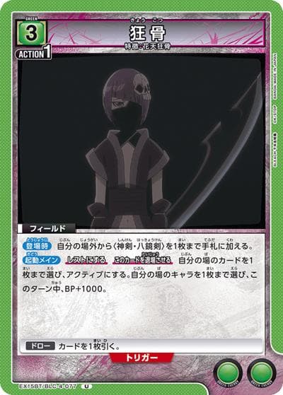 狂骨（EX15BT EX15BT/BLC-4-077 U / ブースターパック BLEACH 千年血戦篇 Vol.3 / BLEACH）