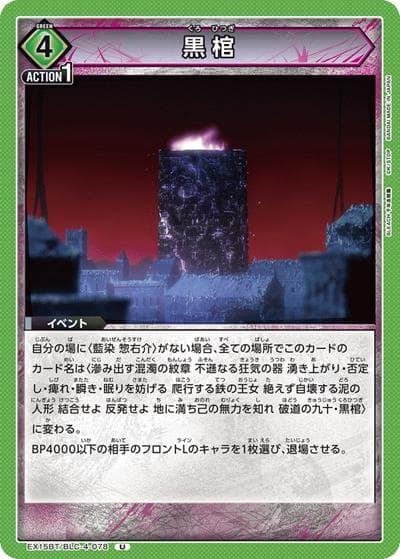 黒棺（EX15BT EX15BT/BLC-4-078 U / ブースターパック BLEACH 千年血戦篇 Vol.3 / BLEACH）