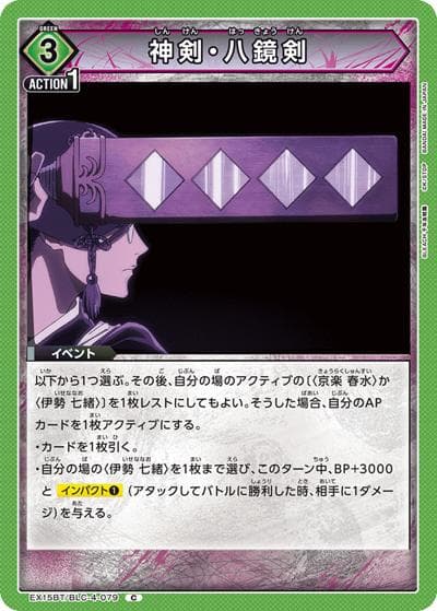 神剣・八鏡剣（EX15BT EX15BT/BLC-4-079 C / ブースターパック BLEACH 千年血戦篇 Vol.3 / BLEACH）