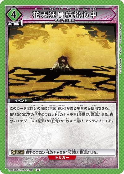 花天狂骨枯松心中（EX15BT EX15BT/BLC-4-081 U / ブースターパック BLEACH 千年血戦篇 Vol.3 / BLEACH）