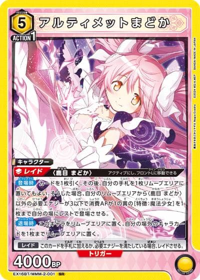 アルティメットまどか（EX16BT EX16BT/MMM-2-001 SR / ブースターパック 魔法少女まどか☆マギカ Magia Exedra / 魔法少女まどか☆マギカ）