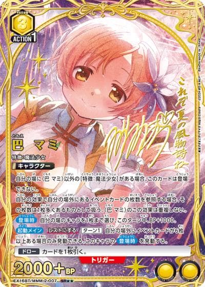 巴 マミ（EX16BT EX16BT/MMM-2-007 SR★★ / ブースターパック 魔法少女まどか☆マギカ Magia Exedra / 魔法少女まどか☆マギカ）