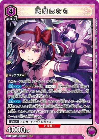 悪魔ほむら（EX16BT EX16BT/MMM-2-012 SR / ブースターパック 魔法少女まどか☆マギカ Magia Exedra / 魔法少女まどか☆マギカ）