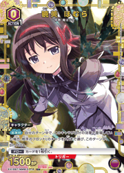 暁美 ほむら
