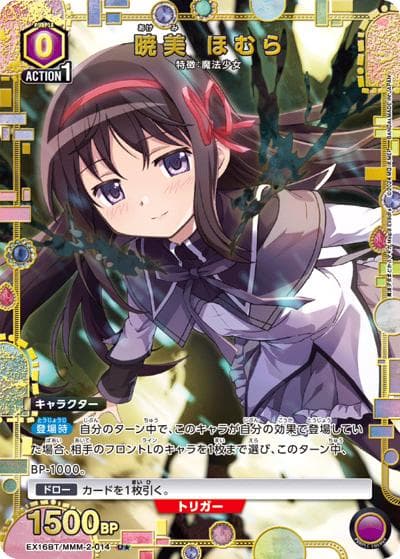 暁美 ほむら（EX16BT EX16BT/MMM-2-014 U★ / ブースターパック 魔法少女まどか☆マギカ Magia Exedra / 魔法少女まどか☆マギカ）