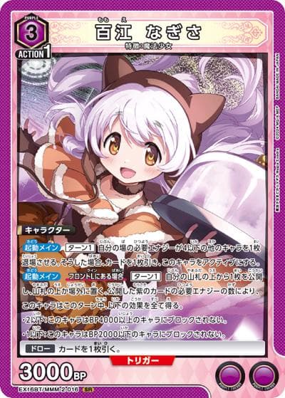 百江 なぎさ（EX16BT EX16BT/MMM-2-016 SR / ブースターパック 魔法少女まどか☆マギカ Magia Exedra / 魔法少女まどか☆マギカ）