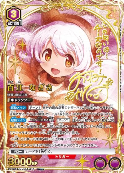 百江 なぎさ（EX16BT EX16BT/MMM-2-016 SR★★ / ブースターパック 魔法少女まどか☆マギカ Magia Exedra / 魔法少女まどか☆マギカ）