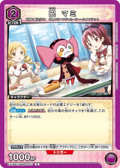 巴 マミ（EX16BT EX16BT/MMM-2-017 R / ブースターパック 魔法少女まどか☆マギカ Magia Exedra / 魔法少女まどか☆マギカ）