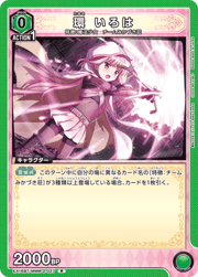 環 いろは