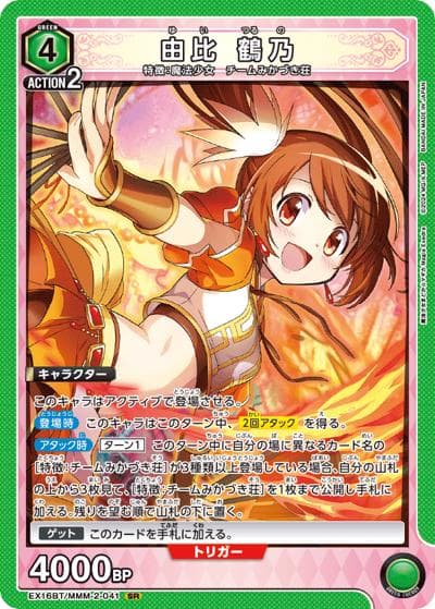 由比 鶴乃（EX16BT EX16BT/MMM-2-041 SR / ブースターパック 魔法少女まどか☆マギカ Magia Exedra / 魔法少女まどか☆マギカ）