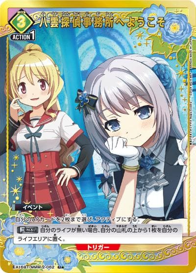 八雲探偵事務所へようこそ（EX16BT EX16BT/MMM-2-062 U★ / ブースターパック 魔法少女まどか☆マギカ Magia Exedra / 魔法少女まどか☆マギカ）