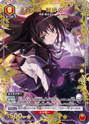 暁美 ほむら