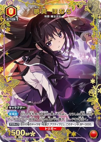 暁美 ほむら（EX16BT EX16BT/MMM-2-063 U★ / ブースターパック 魔法少女まどか☆マギカ Magia Exedra / 魔法少女まどか☆マギカ）