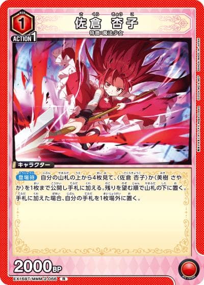 佐倉 杏子（EX16BT EX16BT/MMM-2-066 R / ブースターパック 魔法少女まどか☆マギカ Magia Exedra / 魔法少女まどか☆マギカ）