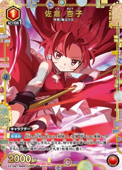 佐倉 杏子（EX16BT EX16BT/MMM-2-066 R★ / ブースターパック 魔法少女まどか☆マギカ Magia Exedra / 魔法少女まどか☆マギカ）