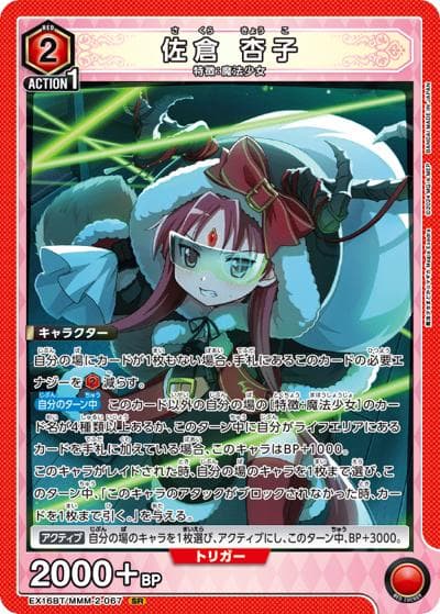 佐倉 杏子（EX16BT EX16BT/MMM-2-067 SR / ブースターパック 魔法少女まどか☆マギカ Magia Exedra / 魔法少女まどか☆マギカ）