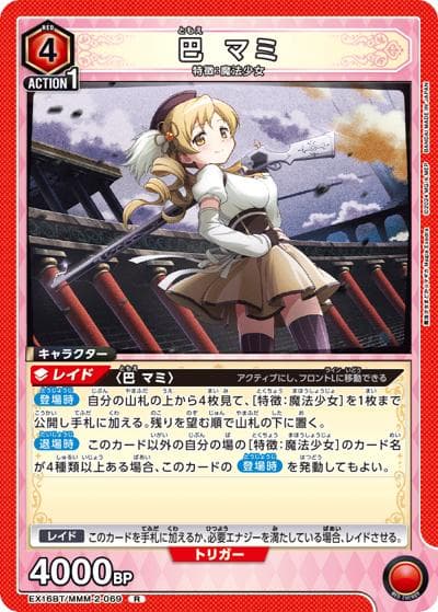 巴 マミ（EX16BT EX16BT/MMM-2-069 R / ブースターパック 魔法少女まどか☆マギカ Magia Exedra / 魔法少女まどか☆マギカ）