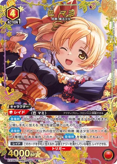 巴 マミ（EX16BT EX16BT/MMM-2-069 R★ / ブースターパック 魔法少女まどか☆マギカ Magia Exedra / 魔法少女まどか☆マギカ）