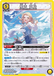櫻木 真乃